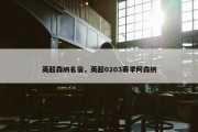 英超森纳名宿，英超0203赛季阿森纳