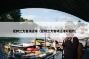 亚特兰大客场进球（亚特兰大客场进球可能性）