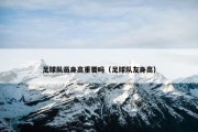 足球队员身高重要吗（足球队友身高）