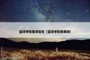 篮球季后赛演变史（篮球季后赛赛制）