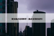 硬汉美式足球教学（美式足球的动作）
