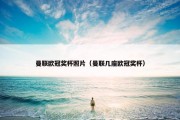 曼联欧冠奖杯照片（曼联几座欧冠奖杯）
