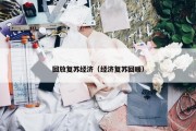 回放复苏经济（经济复苏回暖）