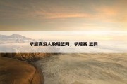 季后赛没人敢碰篮网，季后赛 篮网