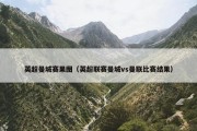 英超曼城赛果图（英超联赛曼城vs曼联比赛结果）