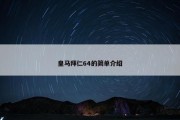 皇马拜仁64的简单介绍