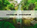 1996足球总决赛，1996年足总杯决赛