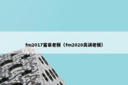 fm2017富豪老板（fm2020高调老板）