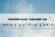 布斯克茨西甲今日头条，布斯克茨踢那个位置