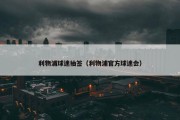 利物浦球迷抽签（利物浦官方球迷会）
