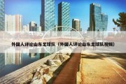 外国人评论山东足球队（外国人评论山东足球队视频）