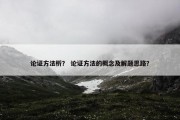 论证方法析？ 论证方法的概念及解题思路？