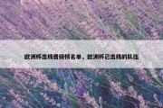 欧洲杯出线晋级榜名单，欧洲杯已出线的队伍