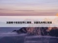 法国哪个球员在拜仁踢球，法国队的拜仁球员