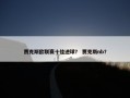 贾克斯欧联赛十佳进球？ 贾克斯nb？