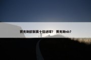 贾克斯欧联赛十佳进球？ 贾克斯nb？