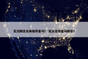 实况精选兑换推荐皇马？ 实况足球皇马精选？