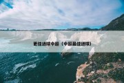 更佳进球中超（中超最佳进球）
