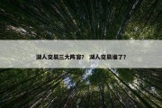 湖人交易三大阵容？ 湖人交易谁了？