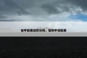 智甲联赛双积分榜，智利甲级联赛