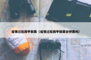 疫情过后西甲联赛（疫情过后西甲联赛会停赛吗）