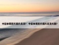 中超参赛照片图片高清？ 中超参赛照片图片高清大图？