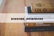 皇马本泽马恶搞，本泽马皇马队内关系
