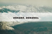 欧冠有金靴奖，欧冠有金靴奖么