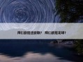 拜仁欧冠还欧联？ 拜仁欧冠足球？