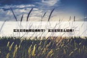 实况足球触摸轻拂教学？ 实况足球怎么轻拂？