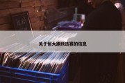 关于恒大踢预选赛的信息
