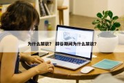 为什么禁欲？ 辟谷期间为什么禁欲？