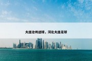 大连沧州进球，河北大连足球