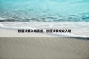 欧冠决赛入场赛道，欧冠决赛观众入场