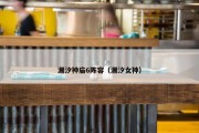 潮汐神庙6阵容（潮汐女神）
