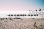 什么阵容克制德鲁伊冲锋阵容，什么组合克战德