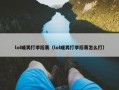 lol暖男打季后赛（lol暖男打季后赛怎么打）