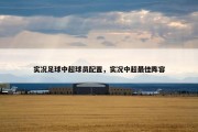 实况足球中超球员配置，实况中超最佳阵容