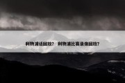 利物浦话回放？ 利物浦比赛录像回放？