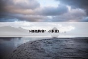ol角色阵容？ ol职业？