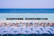 实况足球杰拉德强度，实况足球杰拉德刷什么技能