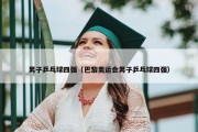 男子乒乓球四强（巴黎奥运会男子乒乓球四强）