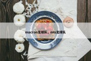 macron足球队，mls足球队