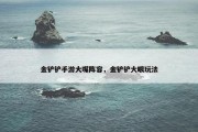 金铲铲手游大嘴阵容，金铲铲大眼玩法