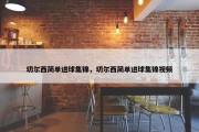 切尔西简单进球集锦，切尔西简单进球集锦视频
