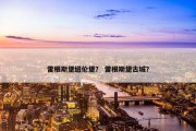 雷根斯堡纽伦堡？ 雷根斯堡古城？