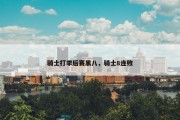 骑士打季后赛黑八，骑士8连败