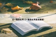 之一笔怎么写（一笔怎么写出文建波）