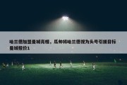 哈兰德加盟曼城亮相，瓜帅将哈兰德视为头号引援目标 曼城报价1