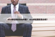 nba季后赛前景如何看？ nba季后赛形势分析？